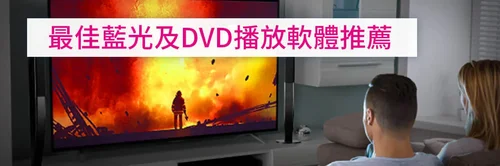 免費 8 款 DVD 播放軟體推薦，藍光也能播的影音播放器(2025)